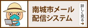 南城市メール配信システム