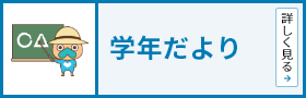 学年だより