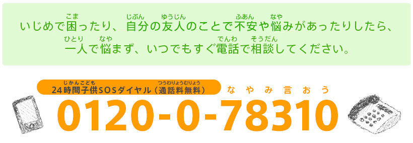 子供（こども）のSOSの相談窓口（そうだんまどぐち）