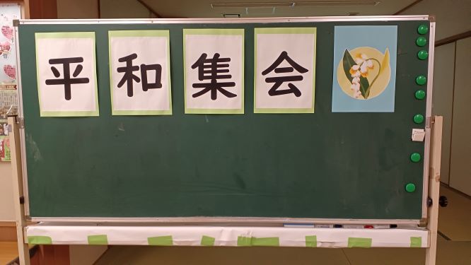 平和教育（集会）の画像