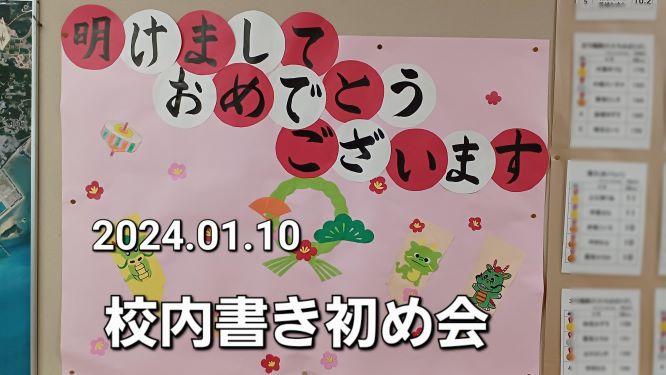 校内書初め会の画像