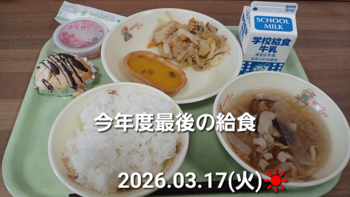 ３月の給食の画像