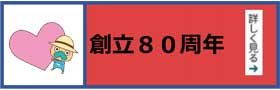 80周年