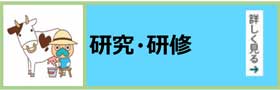 研究・研修