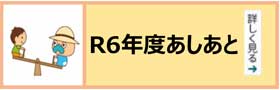 令和6年あしあと