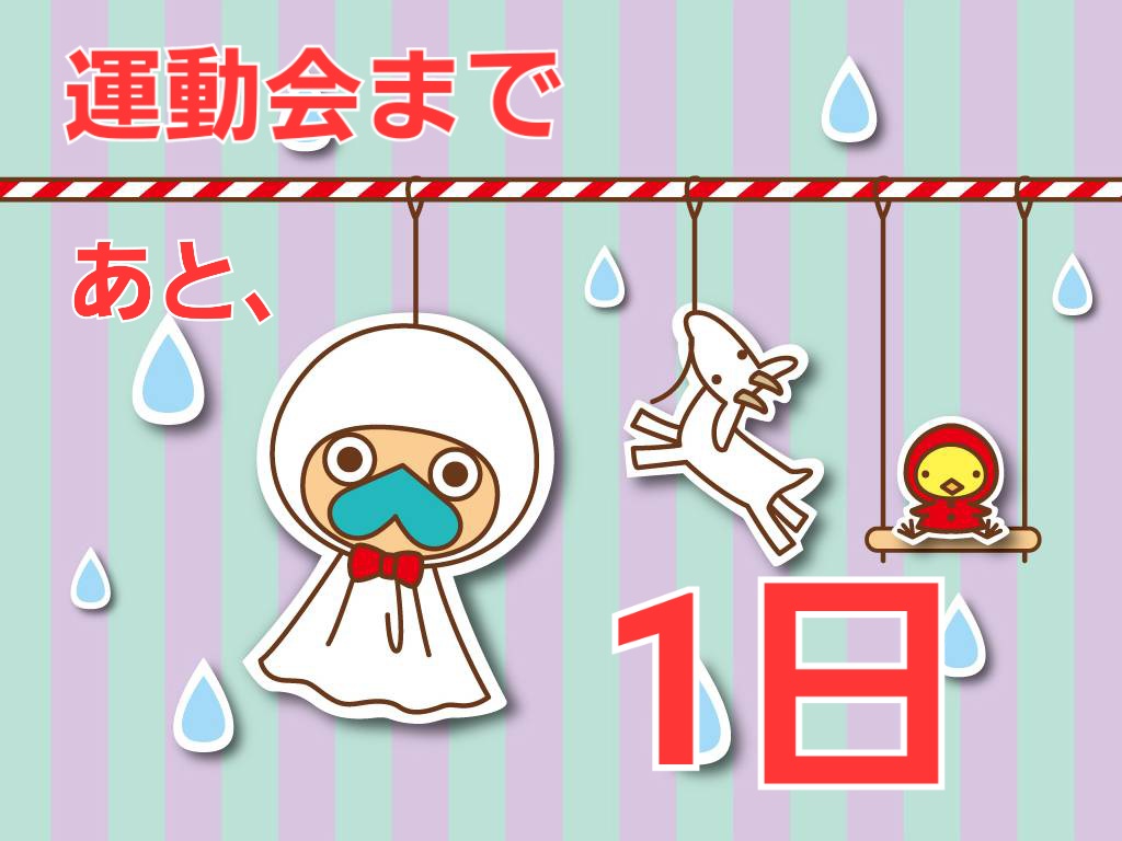 いよいよ明日は、、の画像