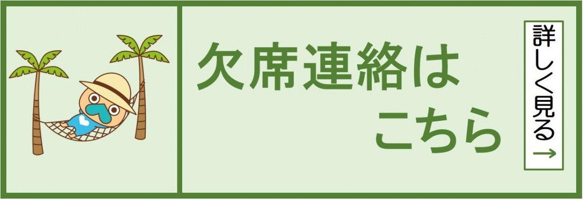 欠席届はこちら