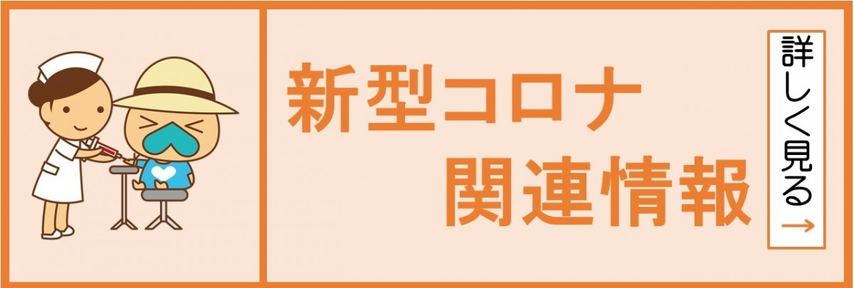 【知念小学校】新型コロナ関連情報