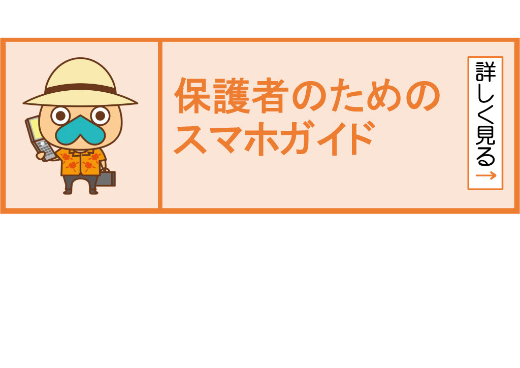 保護者のための安心・安全スマートフォンガイド