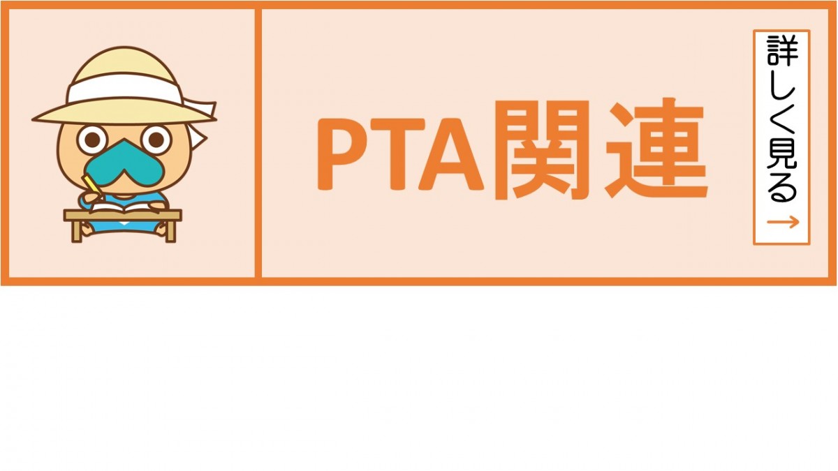 PTA関連