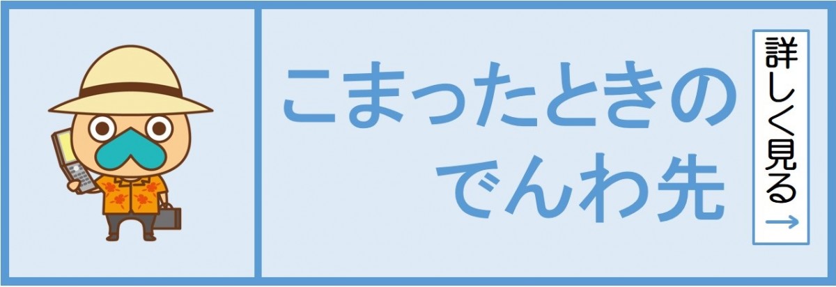 こまったときの でんわ先