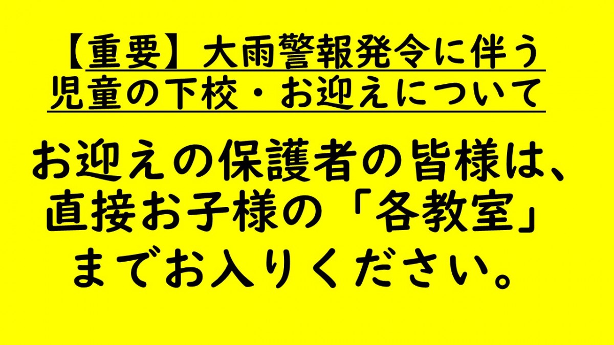 大雨警報発令中のお迎えについての画像