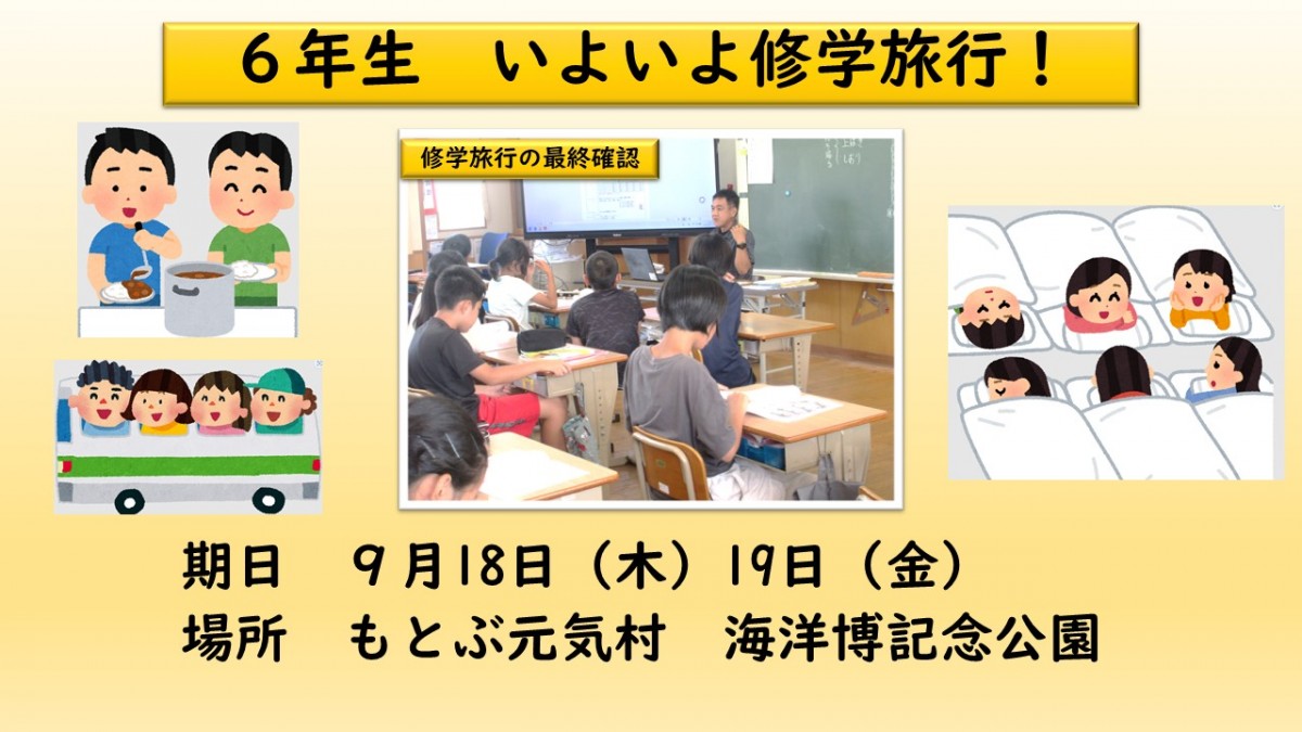 いよいよ修学旅行の画像