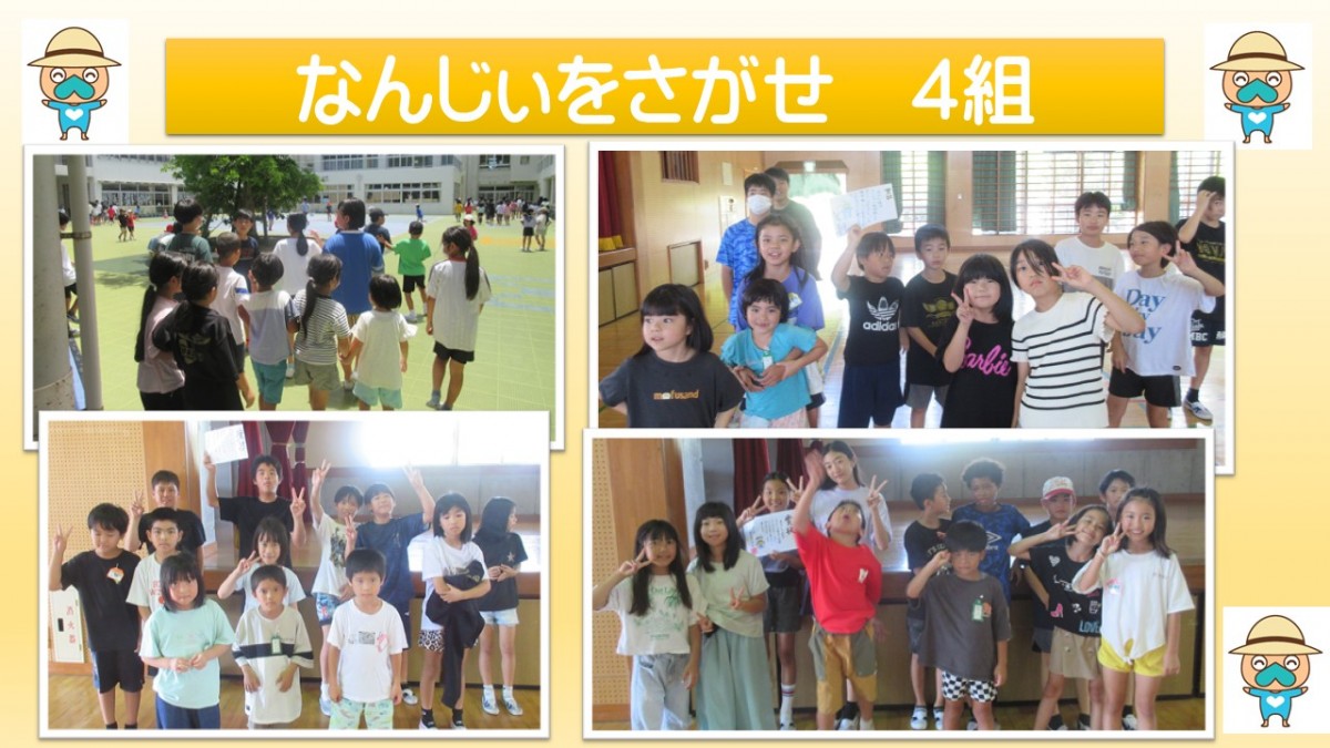 なんじぃをさがせ　４組の画像