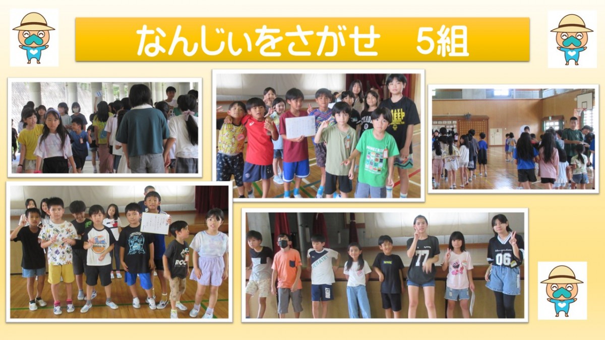 なんじぃをさがせ　５組の画像