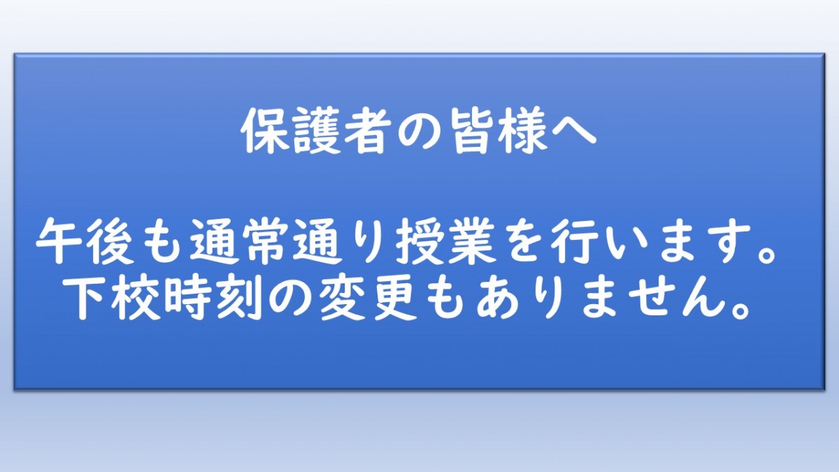 下校時刻の変更はありません。の画像