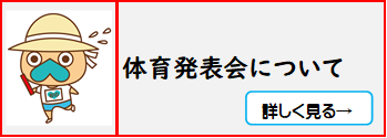 体育発表会に関するお知らせ