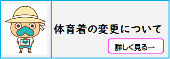 体育着の変更に関するお知らせ