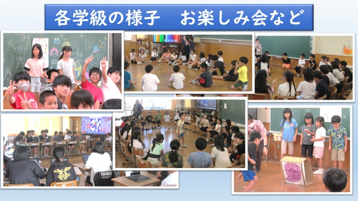 今日の学級の様子　お楽しみ会などの画像