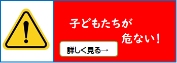 子どもたちが危ない!