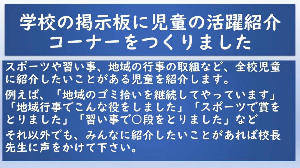 コーナー新設！！児童の活躍紹介の掲示板の画像