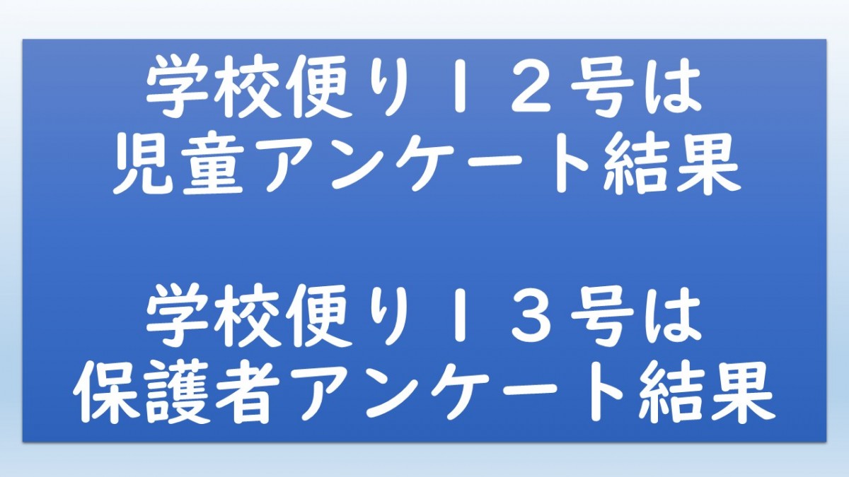 学校便り１２号と１３号についての画像