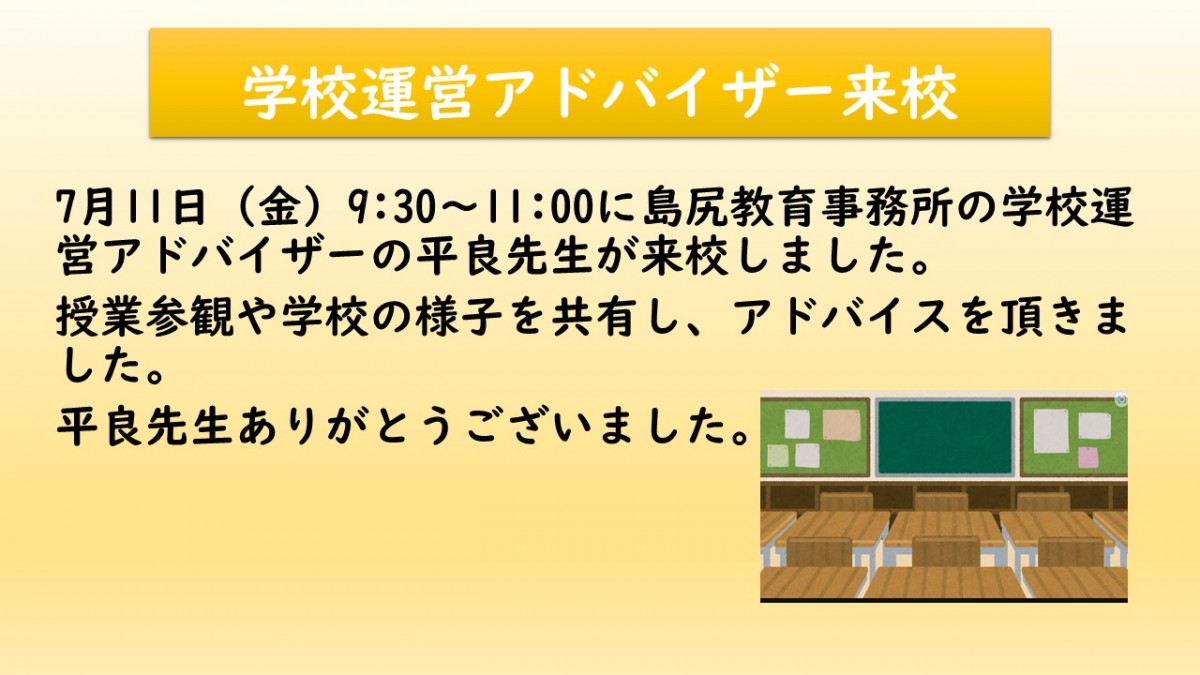 学校運営アドバザー来校の画像
