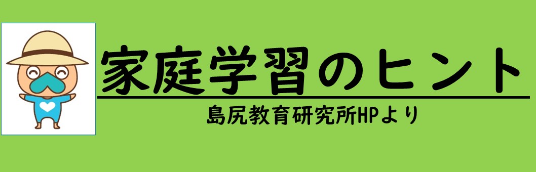 家庭学習のヒント