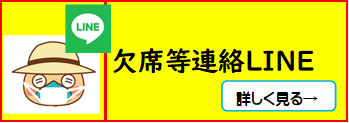 欠席等連絡LINE