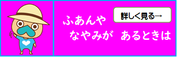 ふあんや なやみが あるときは