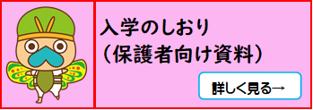 入学のしおり
