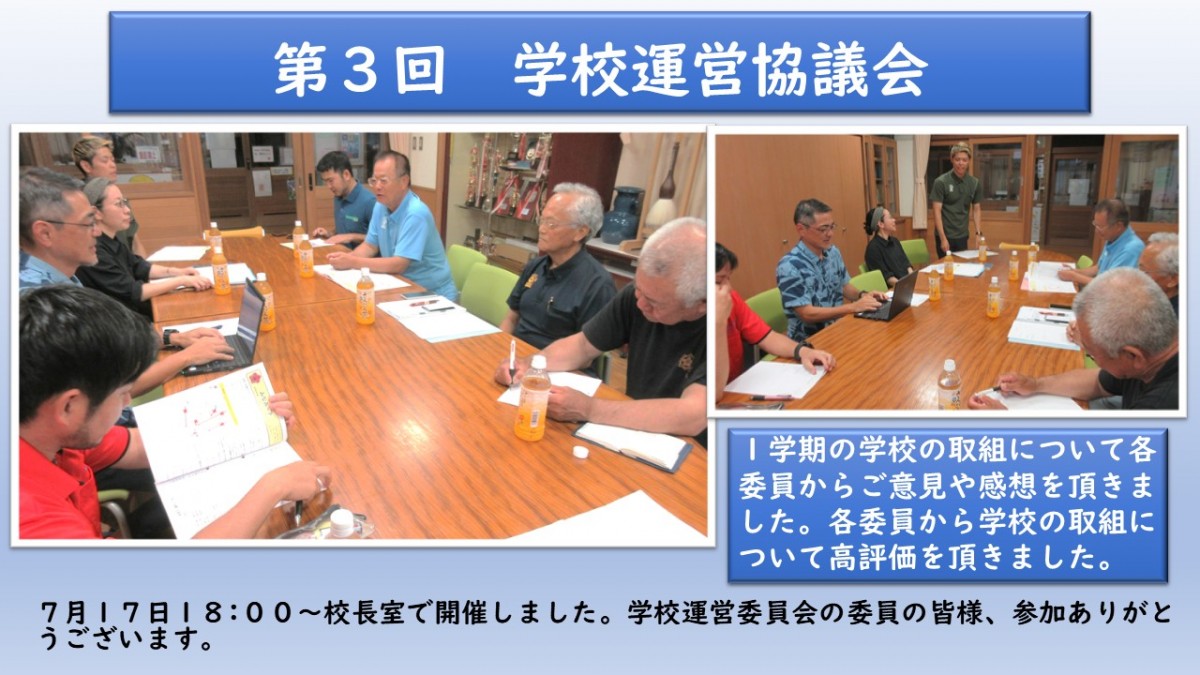 第３回学校運営協議会の画像