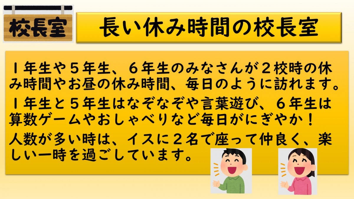 長い休み時間の校長室の画像