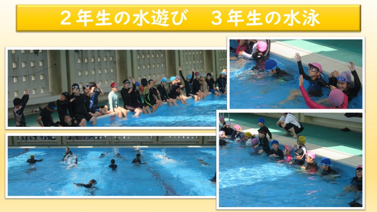 ２年生水遊び　３年生水泳学習の画像