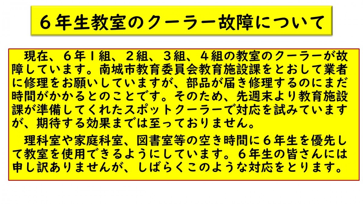 ６年生の教室のクーラー故障についての画像