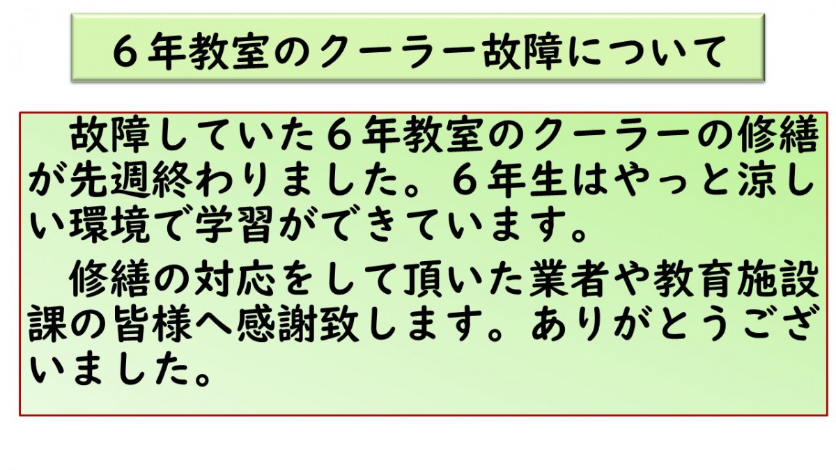 6年教室のクーラーについての画像