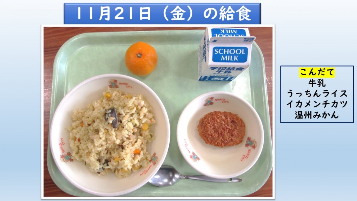 楽しい給食の画像