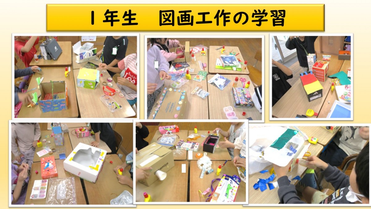 １年生の図画工作の学習の画像