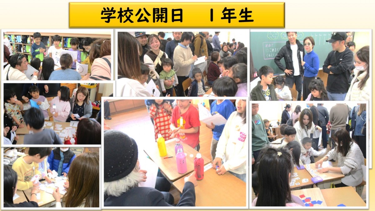 学校公開日　１年生の様子の画像