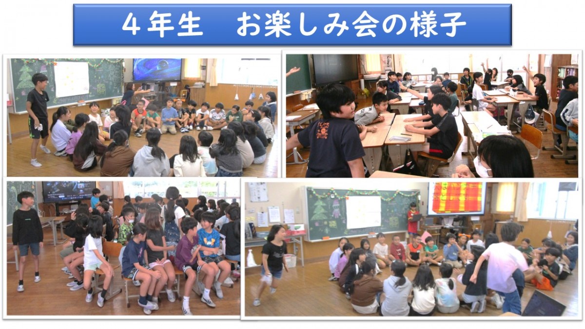 ４年生　お楽しみ会の様子の画像