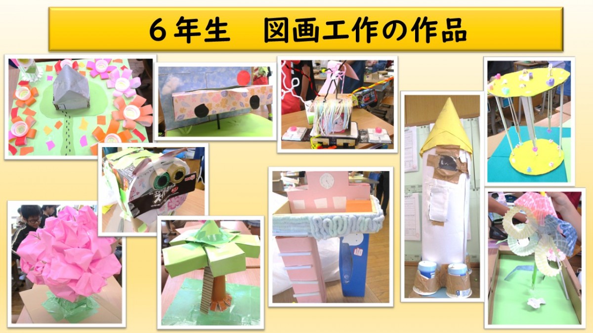 ６年生　図画工作の作品の画像