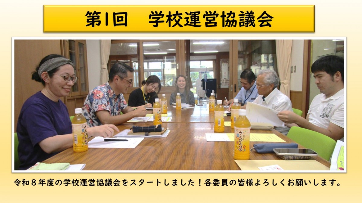 第１回　学校運営協議会開催の画像