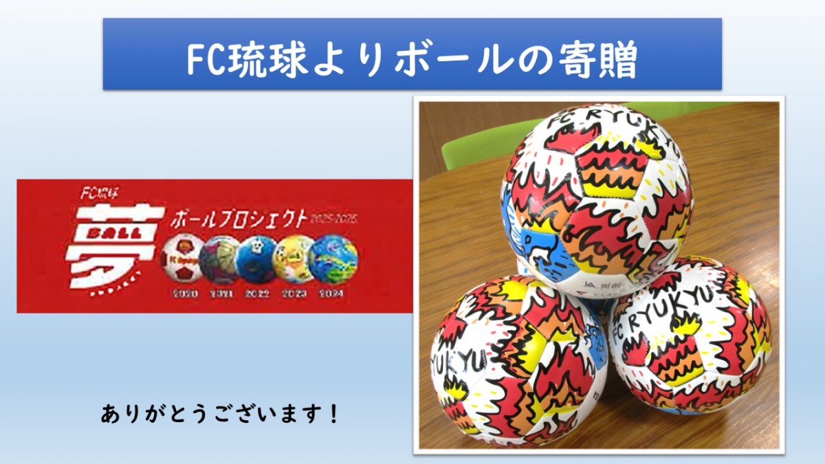FC琉球よりサッカーボールの寄贈の画像