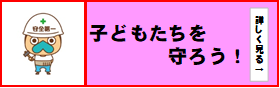子どもたちを守ろう!