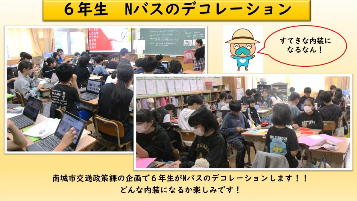 ６年生　Nバスのデコレーションの画像