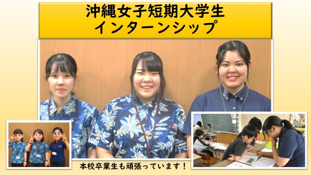 沖縄女子短期大学生　インターンシップの画像