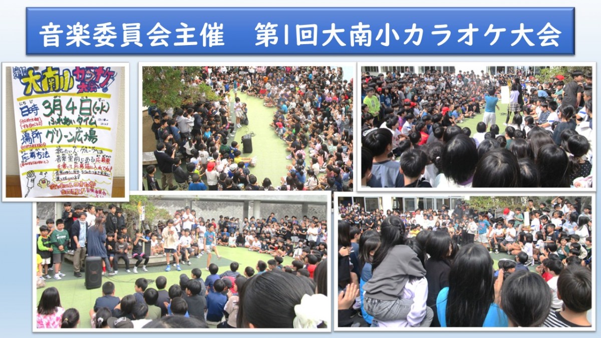 音楽委員会主催　第１回大南小カラオケ大会の画像