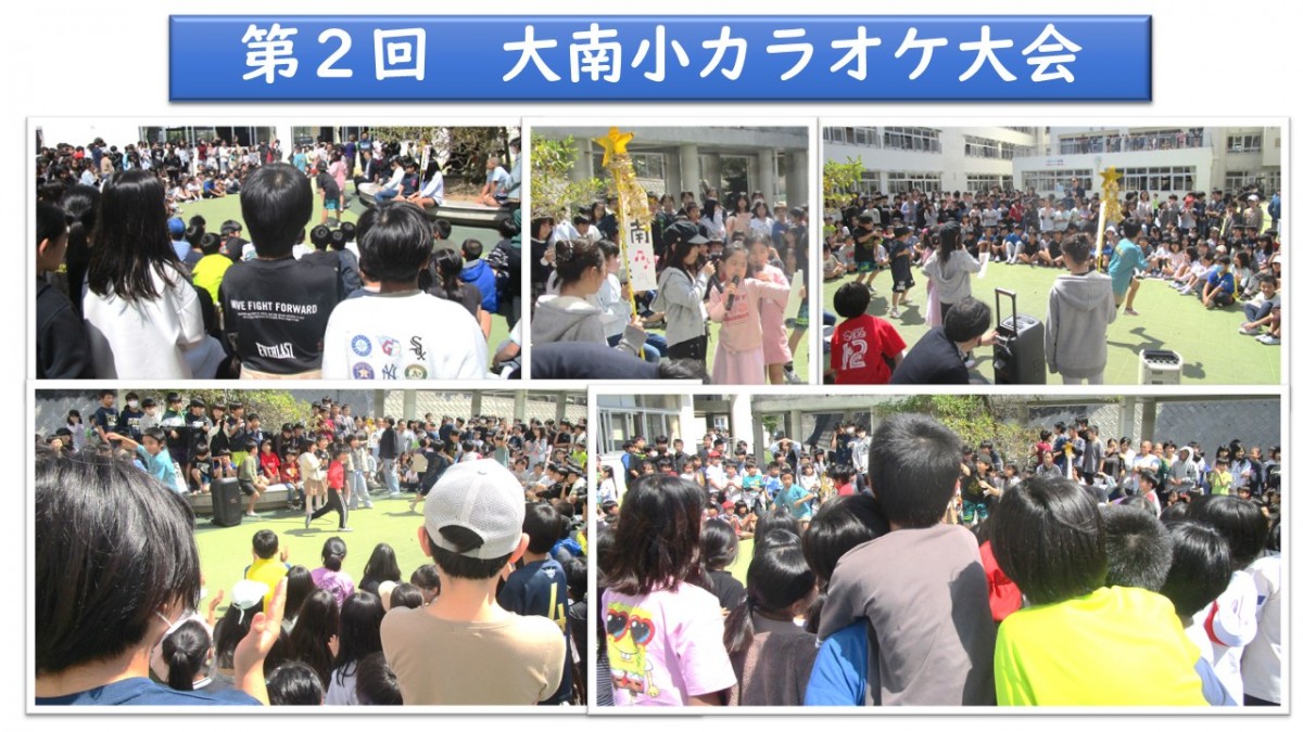 第2回　大南小カラオケ大会の画像