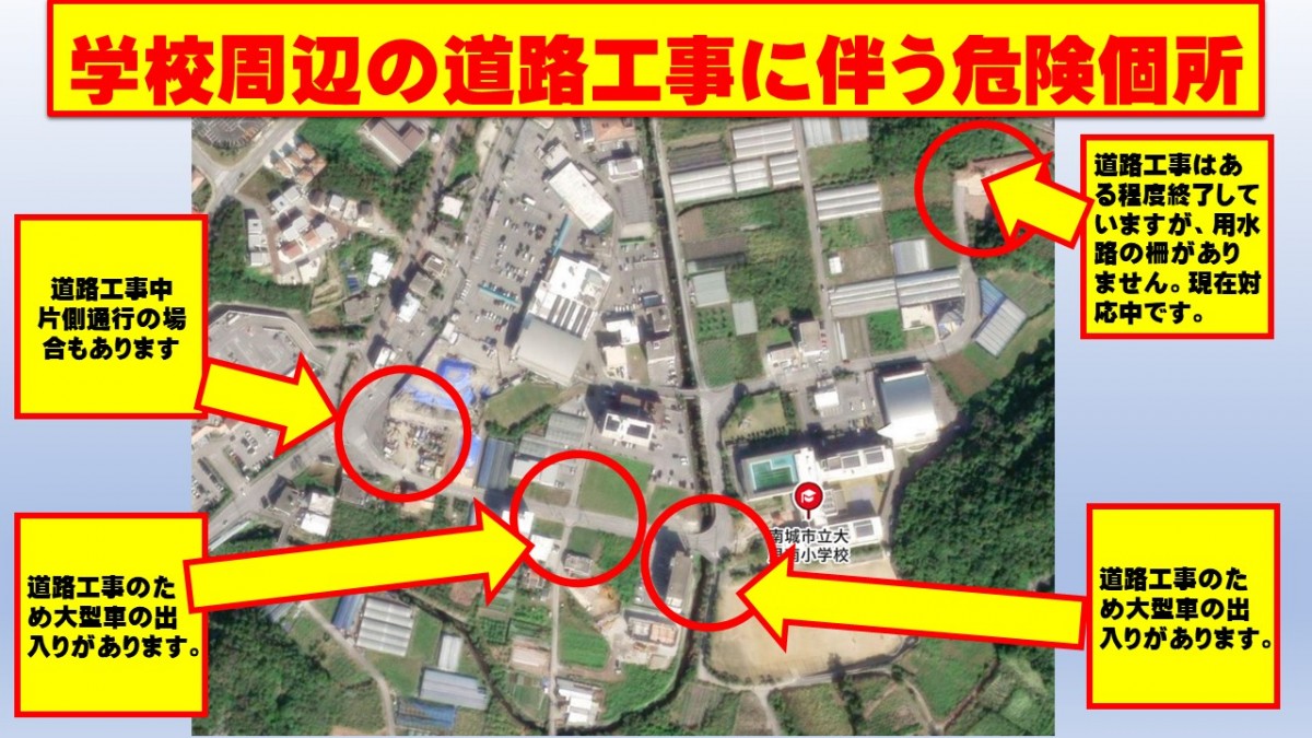 【重要】学校周辺の工事に伴う危険個所の画像