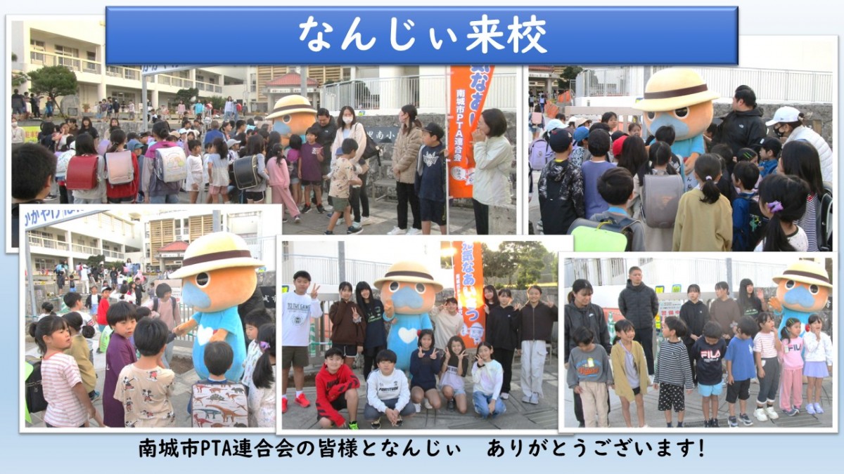 なんじぃ来校の画像